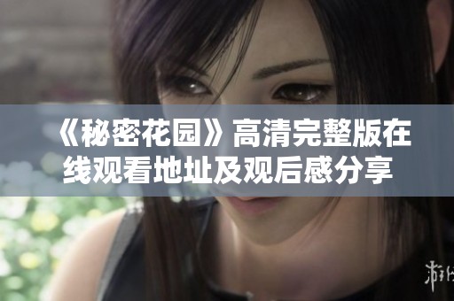 《秘密花园》高清完整版在线观看地址及观后感分享