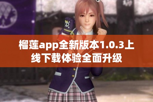 榴莲app全新版本1.0.3上线下载体验全面升级