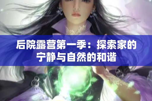 后院露营第一季：探索家的宁静与自然的和谐