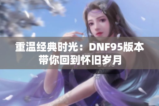 重温经典时光：DNF95版本带你回到怀旧岁月