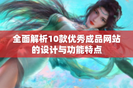 全面解析10款优秀成品网站的设计与功能特点