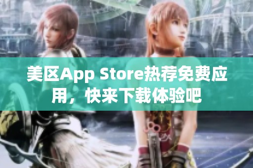美区App Store热荐免费应用，快来下载体验吧