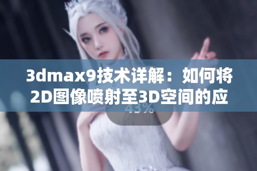 3dmax9技术详解：如何将2D图像喷射至3D空间的应用技巧