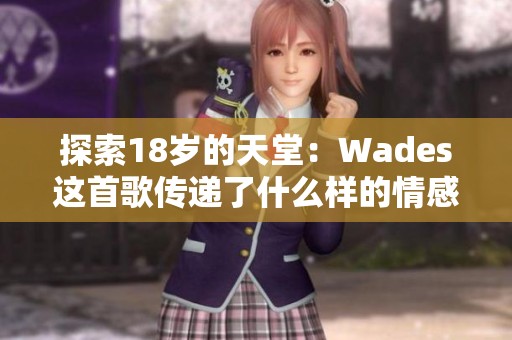 探索18岁的天堂：Wades这首歌传递了什么样的情感与故事