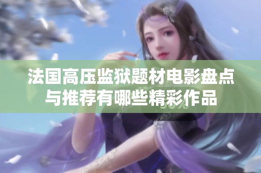 法国高压监狱题材电影盘点与推荐有哪些精彩作品