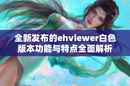 全新发布的ehviewer白色版本功能与特点全面解析