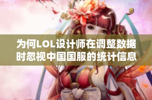 为何LOL设计师在调整数据时忽视中国国服的统计信息？