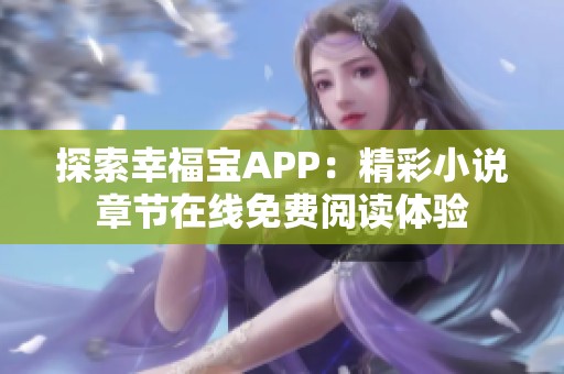 探索幸福宝APP：精彩小说章节在线免费阅读体验