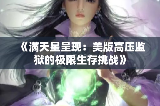 《满天星呈现：美版高压监狱的极限生存挑战》