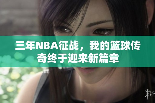 三年NBA征战，我的篮球传奇终于迎来新篇章