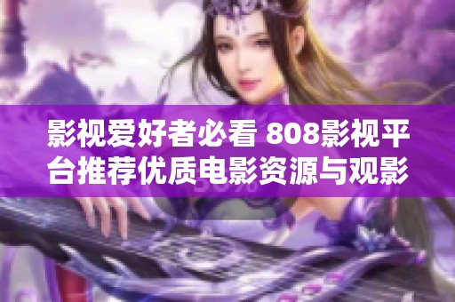 影视爱好者必看 808影视平台推荐优质电影资源与观影指南