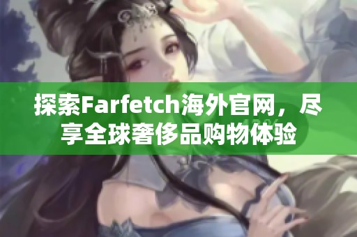 探索Farfetch海外官网，尽享全球奢侈品购物体验