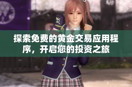 探索免费的黄金交易应用程序，开启您的投资之旅