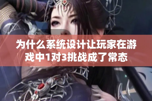 为什么系统设计让玩家在游戏中1对3挑战成了常态