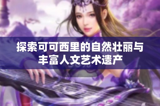 探索可可西里的自然壮丽与丰富人文艺术遗产