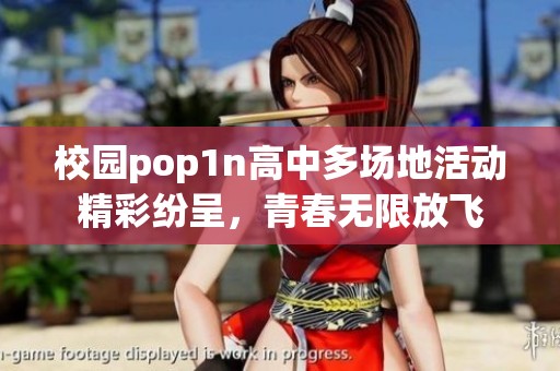 校园pop1n高中多场地活动精彩纷呈，青春无限放飞