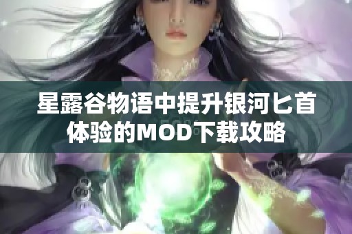 星露谷物语中提升银河匕首体验的MOD下载攻略