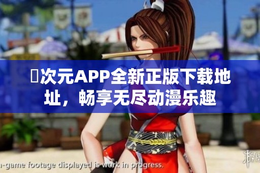 囧次元APP全新正版下载地址，畅享无尽动漫乐趣