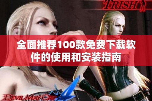 全面推荐100款免费下载软件的使用和安装指南