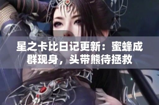 星之卡比日记更新：蜜蜂成群现身，头带熊待拯救