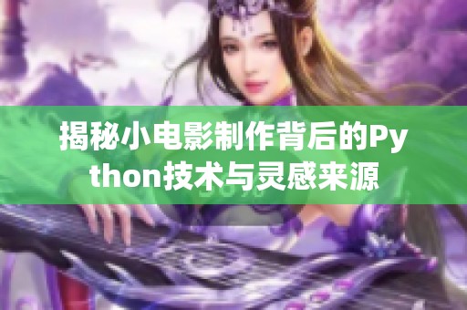 揭秘小电影制作背后的Python技术与灵感来源
