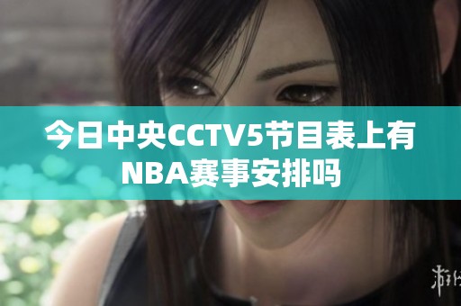 今日中央CCTV5节目表上有NBA赛事安排吗