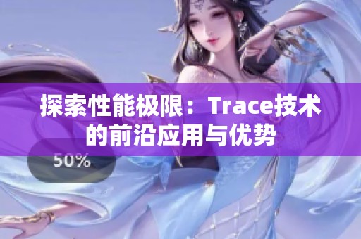 探索性能极限：Trace技术的前沿应用与优势