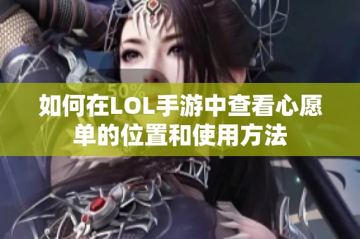 如何在LOL手游中查看心愿单的位置和使用方法