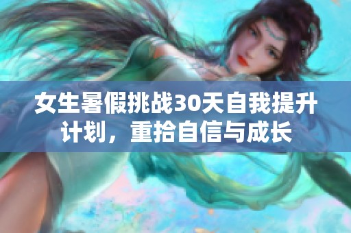 女生暑假挑战30天自我提升计划，重拾自信与成长