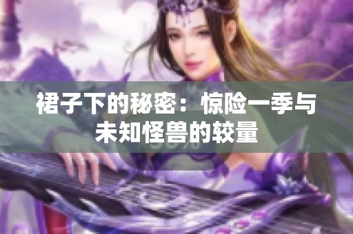 裙子下的秘密：惊险一季与未知怪兽的较量