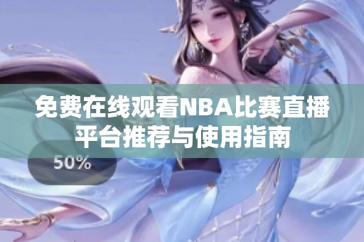 免费在线观看NBA比赛直播平台推荐与使用指南