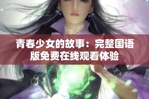 青春少女的故事：完整国语版免费在线观看体验