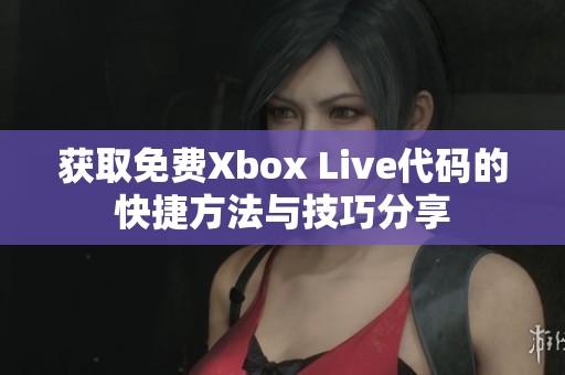 获取免费Xbox Live代码的快捷方法与技巧分享