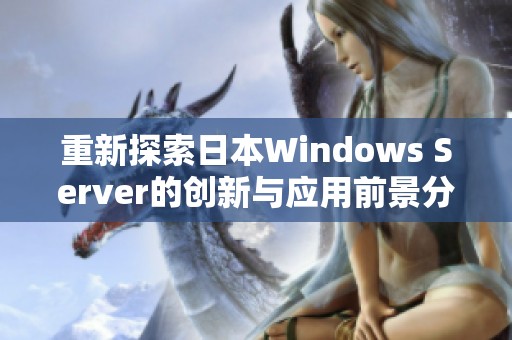 重新探索日本Windows Server的创新与应用前景分析