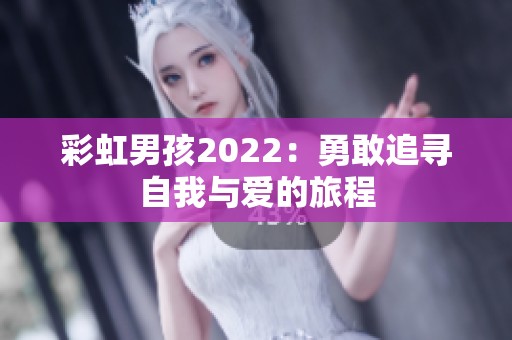 彩虹男孩2022：勇敢追寻自我与爱的旅程