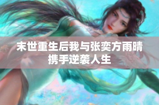 末世重生后我与张奕方雨晴携手逆袭人生