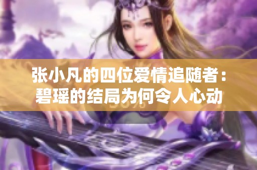 张小凡的四位爱情追随者：碧瑶的结局为何令人心动