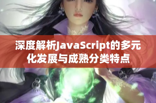 深度解析JavaScript的多元化发展与成熟分类特点