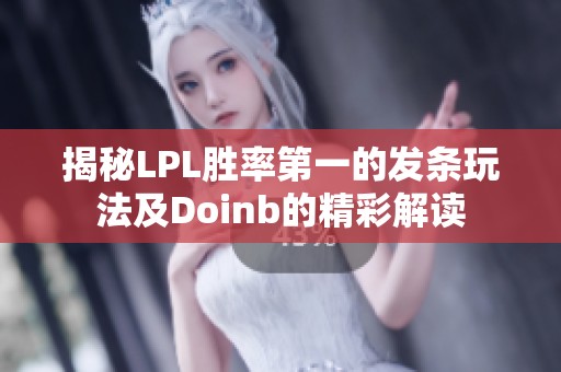 揭秘LPL胜率第一的发条玩法及Doinb的精彩解读