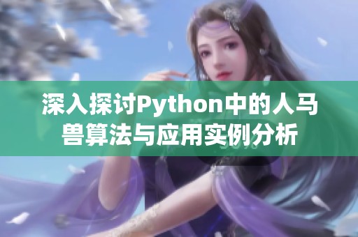 深入探讨Python中的人马兽算法与应用实例分析