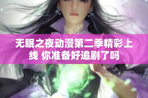 无眠之夜动漫第二季精彩上线 你准备好追剧了吗