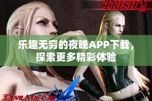 乐趣无穷的夜晚APP下载，探索更多精彩体验