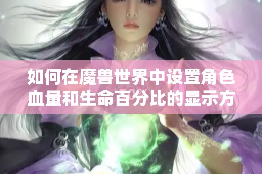 如何在魔兽世界中设置角色血量和生命百分比的显示方式