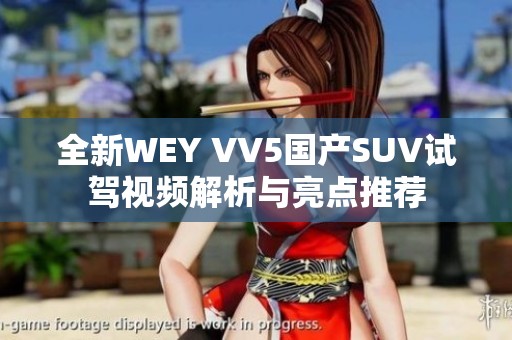 全新WEY VV5国产SUV试驾视频解析与亮点推荐