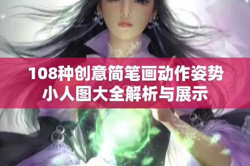 108种创意简笔画动作姿势小人图大全解析与展示