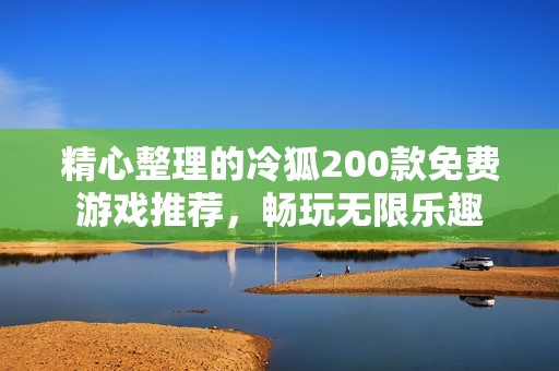 精心整理的冷狐200款免费游戏推荐，畅玩无限乐趣