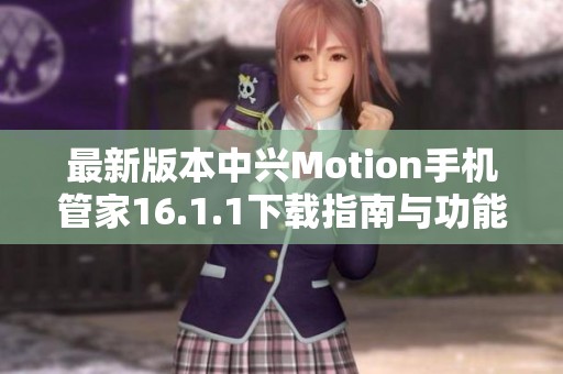 最新版本中兴Motion手机管家16.1.1下载指南与功能介绍