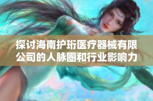 探讨海南护珩医疗器械有限公司的人脉圈和行业影响力