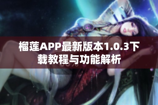 榴莲APP最新版本1.0.3下载教程与功能解析