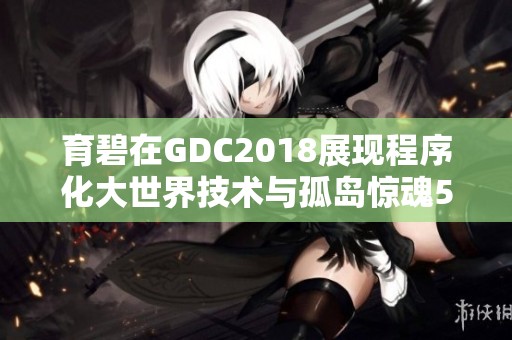 育碧在GDC2018展现程序化大世界技术与孤岛惊魂5玩法结合